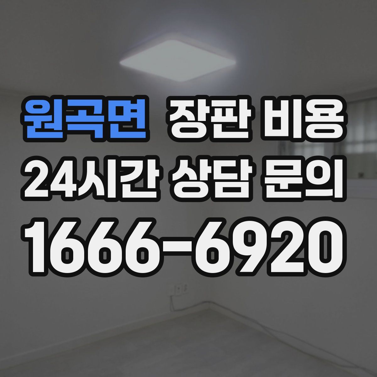 원곡면 장판 비용