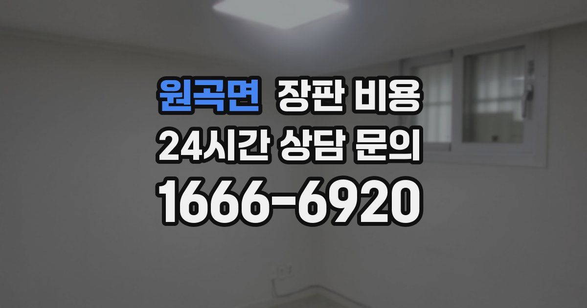 원곡면 장판 비용