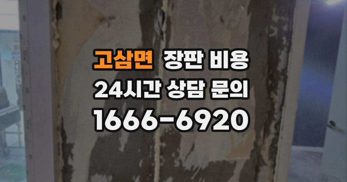 고삼면 장판 비용