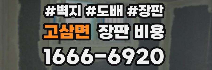 고삼면 장판 비용
