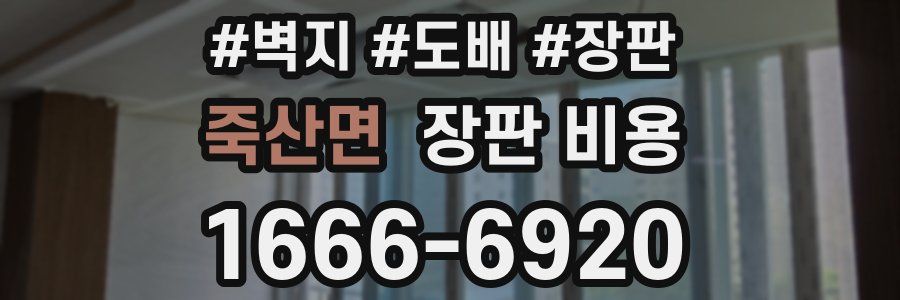 죽산면 장판 비용