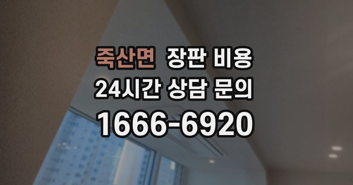 죽산면 장판 비용