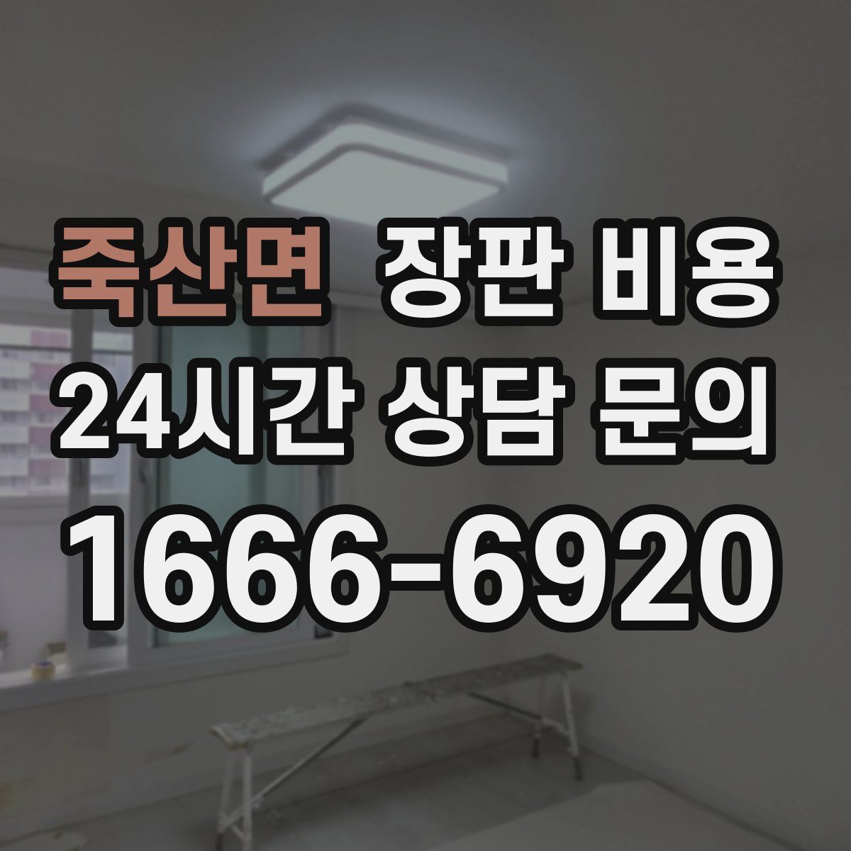 죽산면 장판 비용