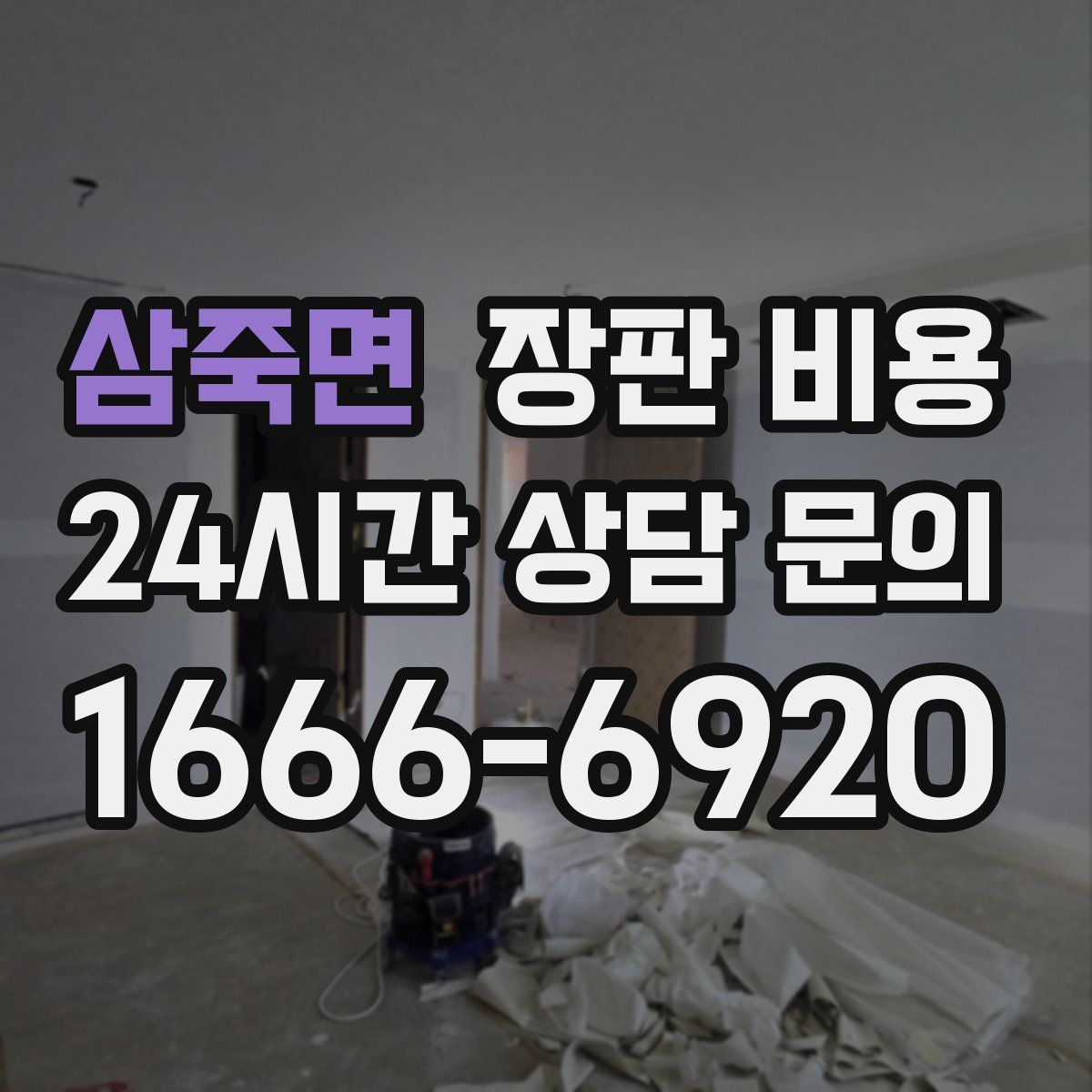 삼죽면 장판 비용