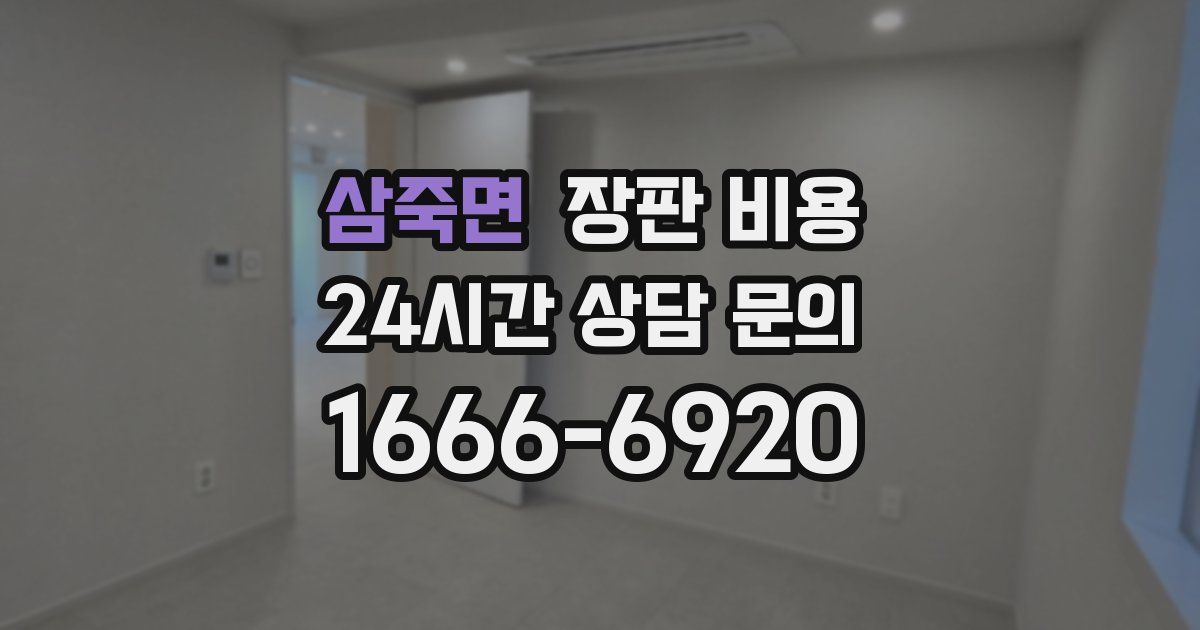 삼죽면 장판 비용