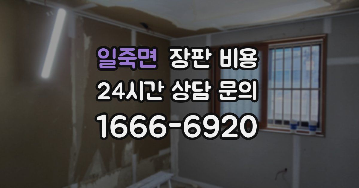 일죽면 장판 비용