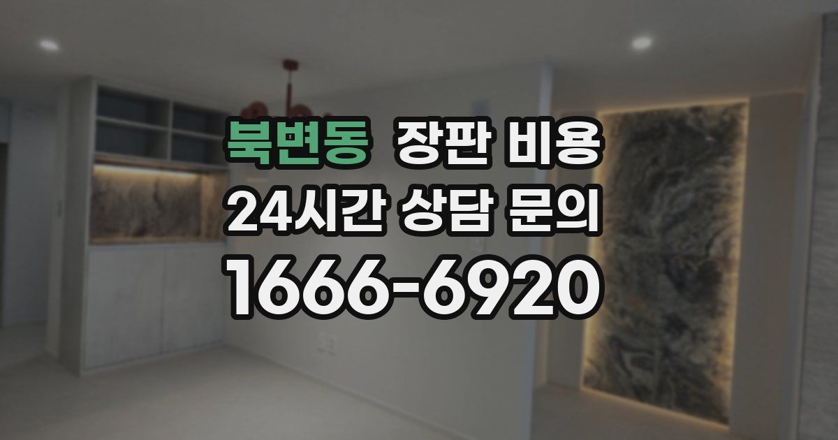북변동 장판 비용