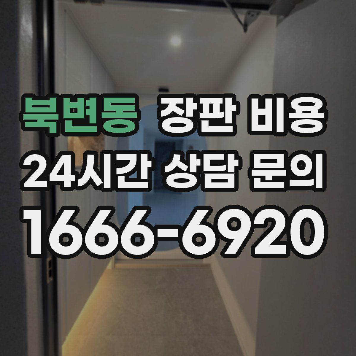 북변동 장판 비용