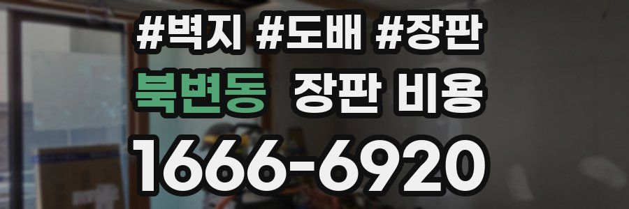 북변동 장판 비용