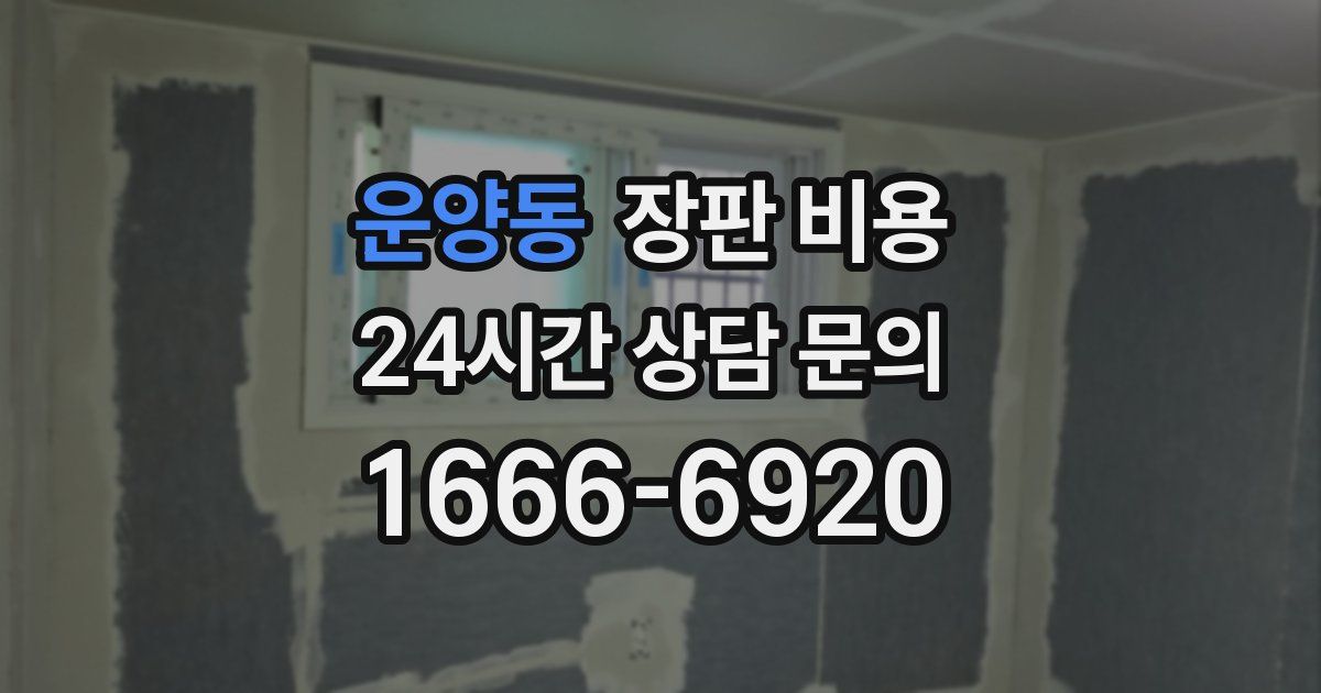운양동 장판 비용