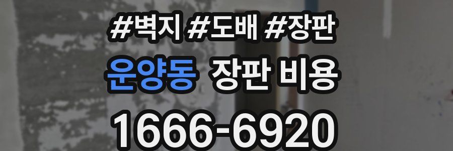 운양동 장판 비용