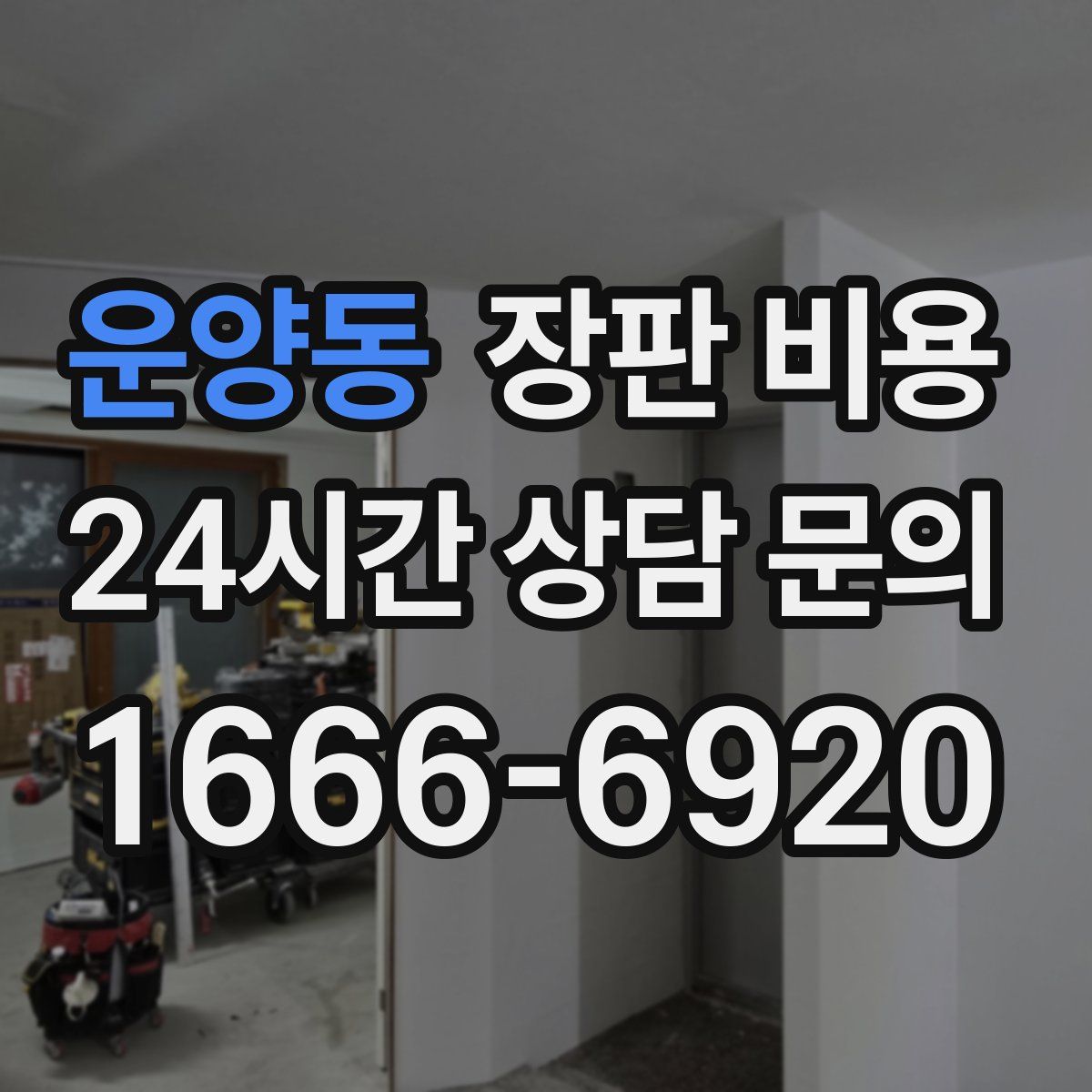 운양동 장판 비용