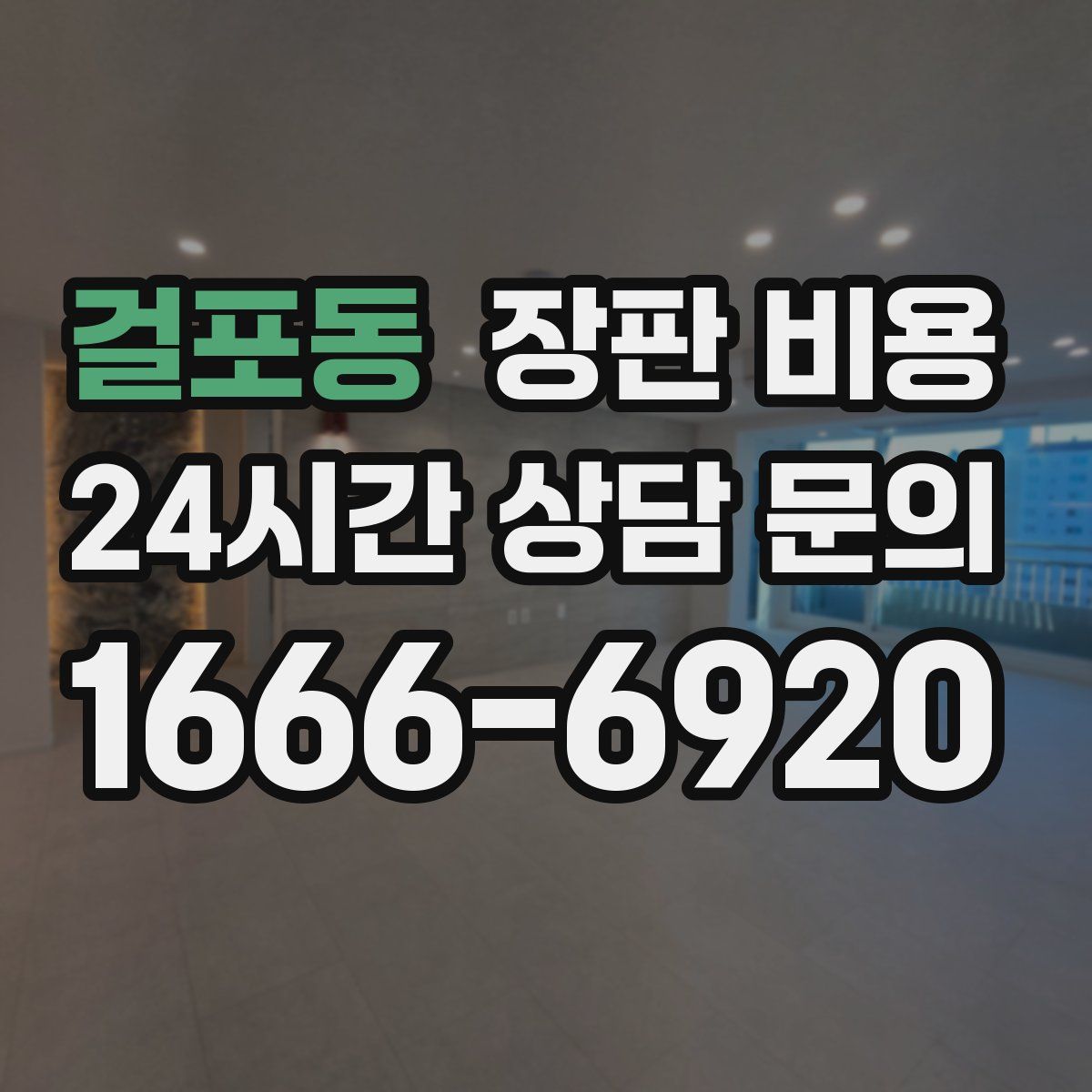 걸포동 장판 비용