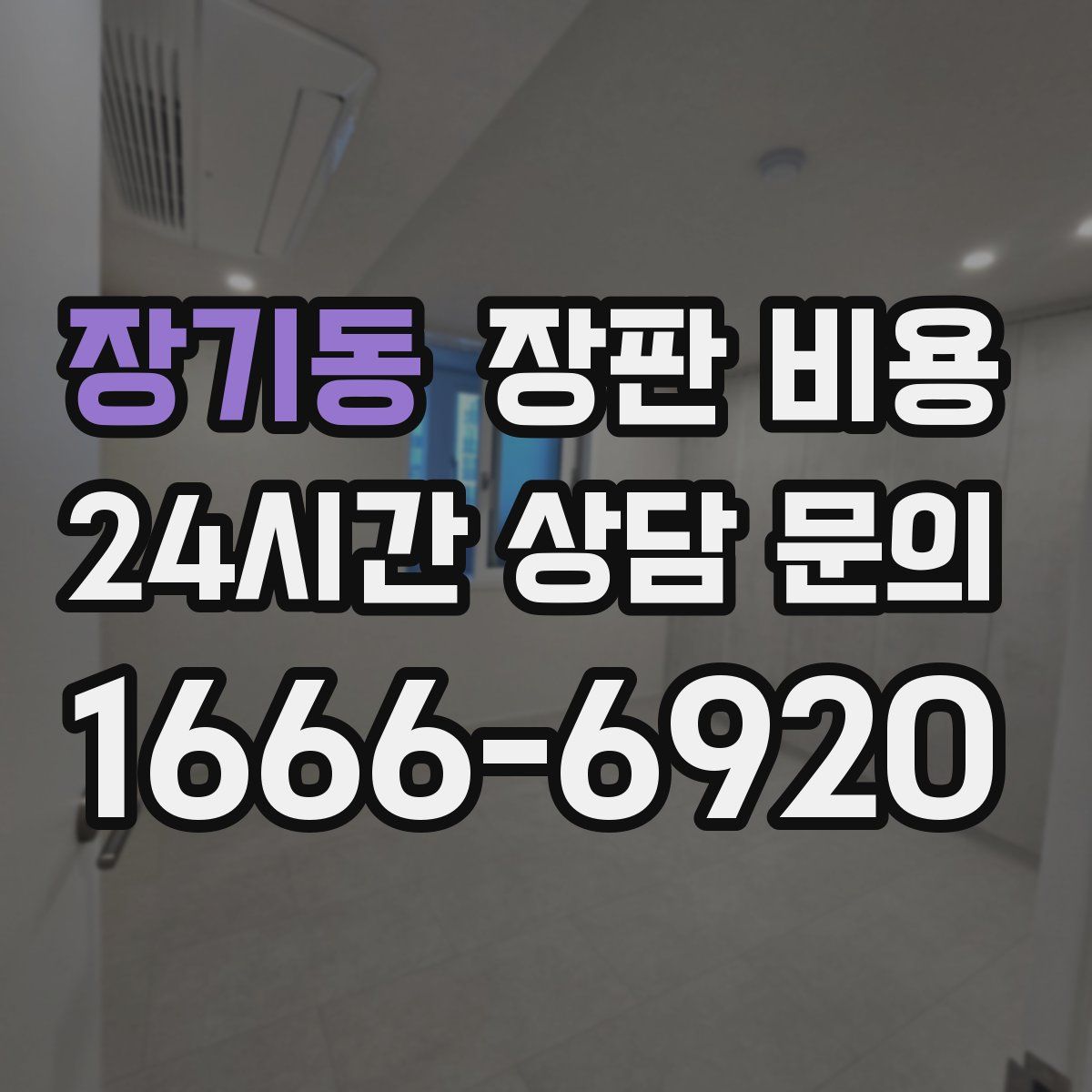 장기동 장판 비용