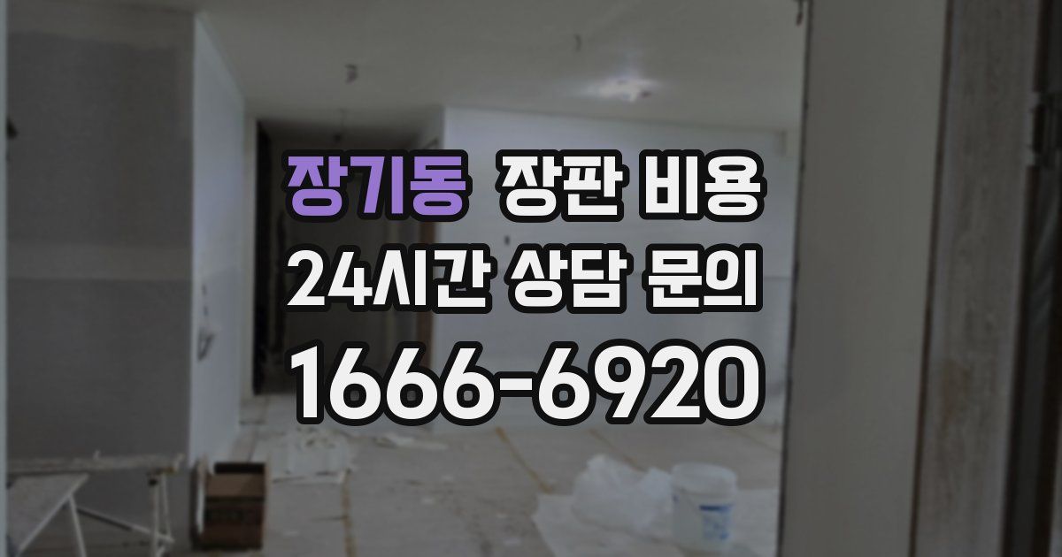 장기동 장판 비용