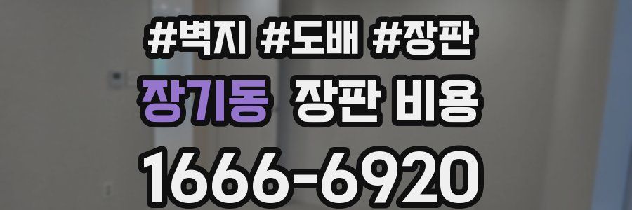 장기동 장판 비용