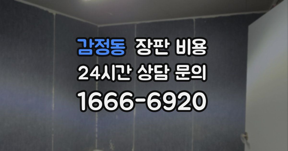 감정동 장판 비용