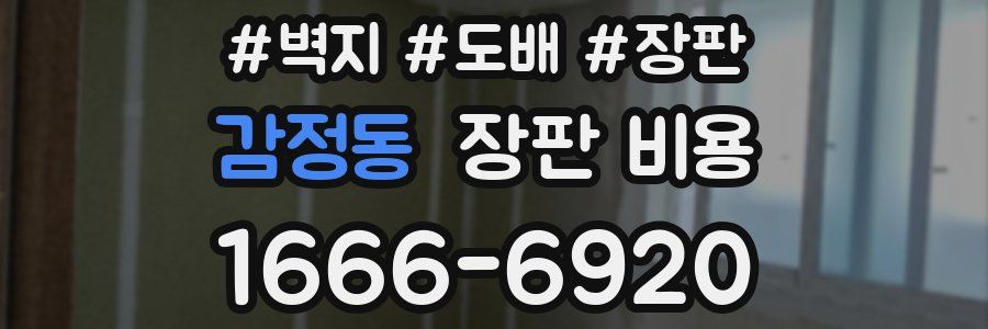 감정동 장판 비용