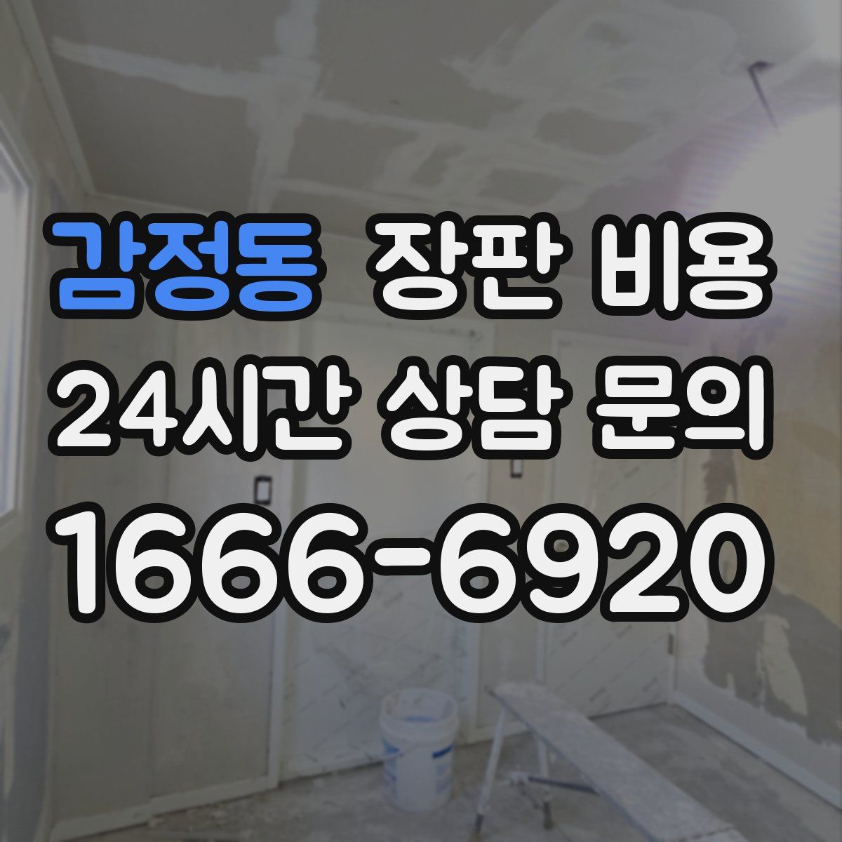 감정동 장판 비용