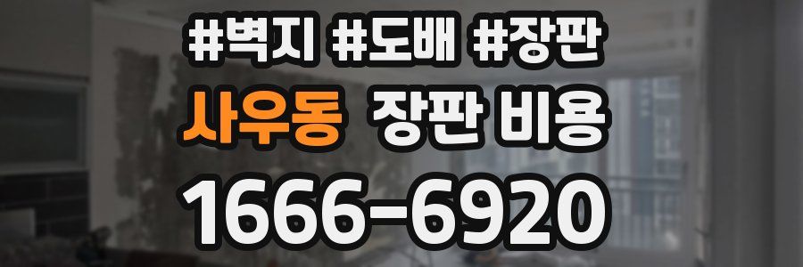 사우동 장판 비용