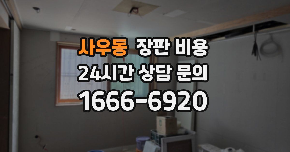 사우동 장판 비용