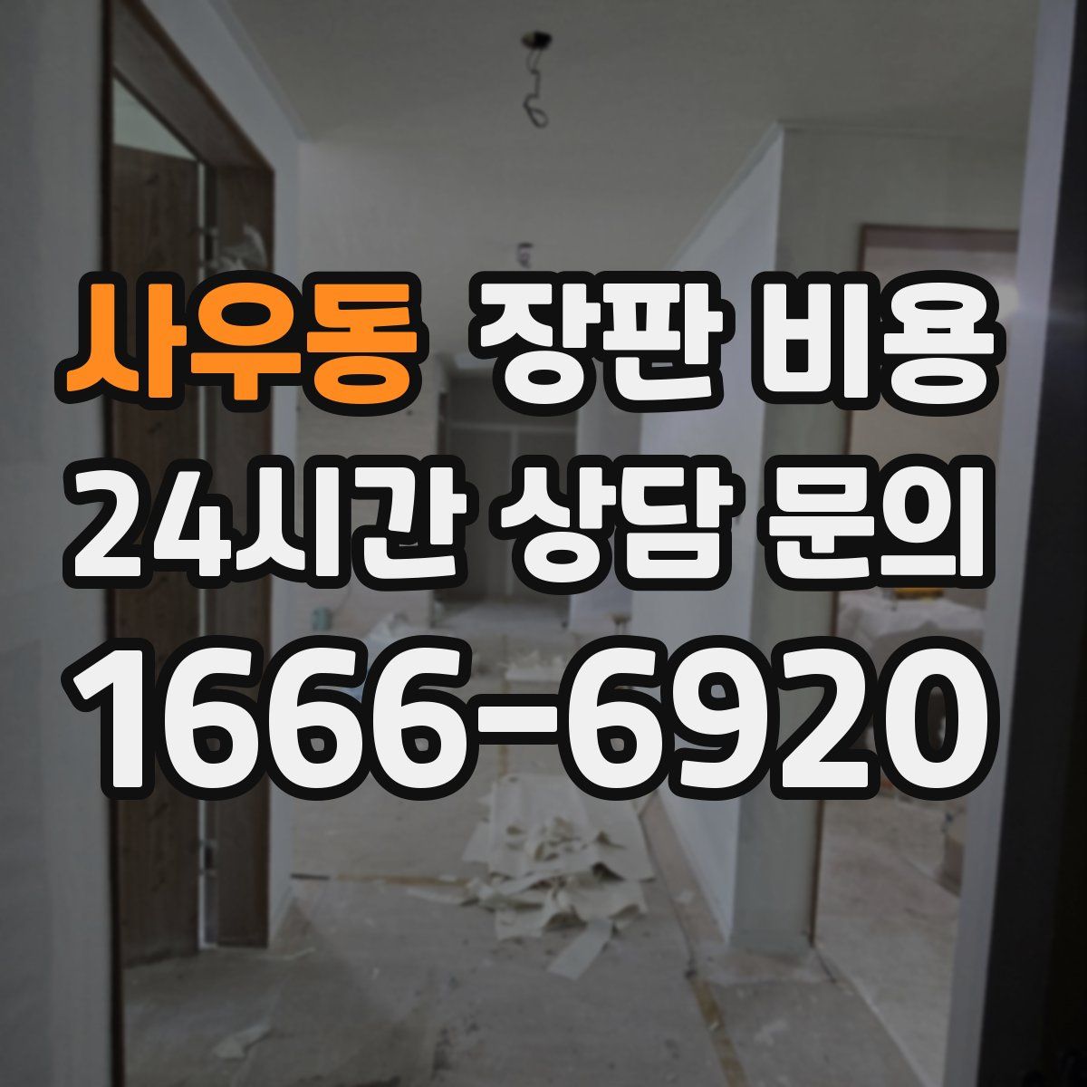 사우동 장판 비용