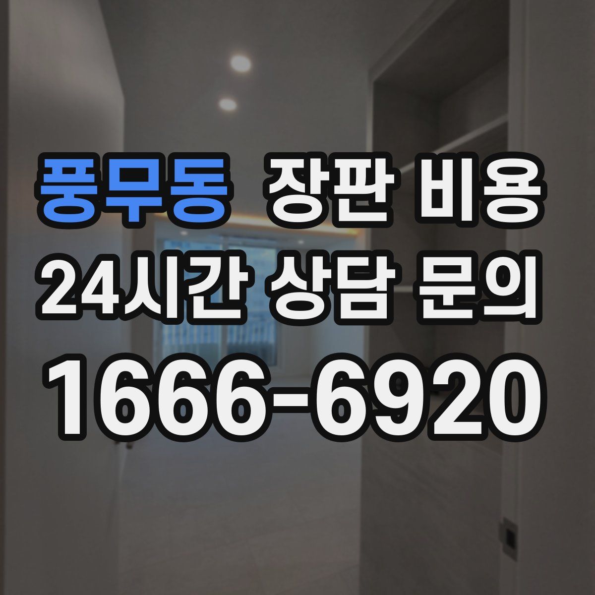 풍무동 장판 비용