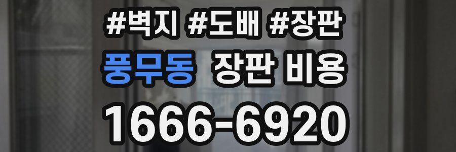 풍무동 장판 비용