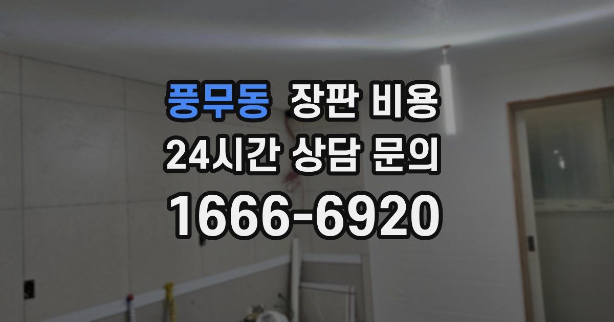 풍무동 장판 비용