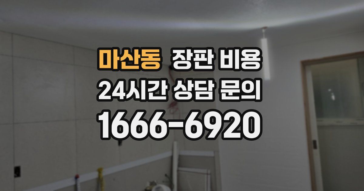 마산동 장판 비용