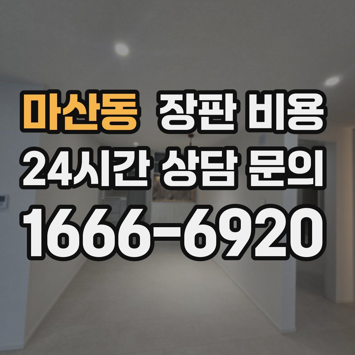 마산동 장판 비용