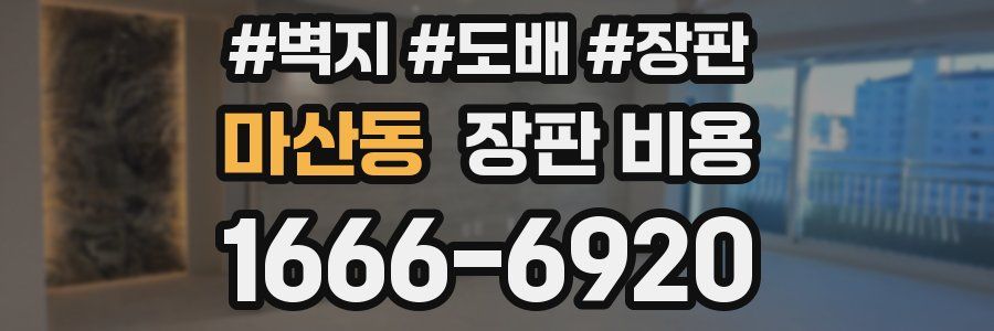마산동 장판 비용
