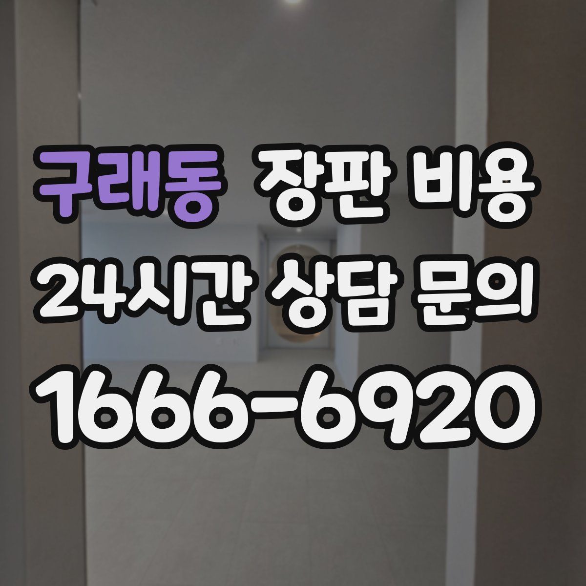 구래동 장판 비용