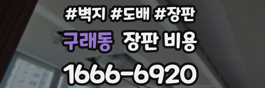 구래동 장판 비용