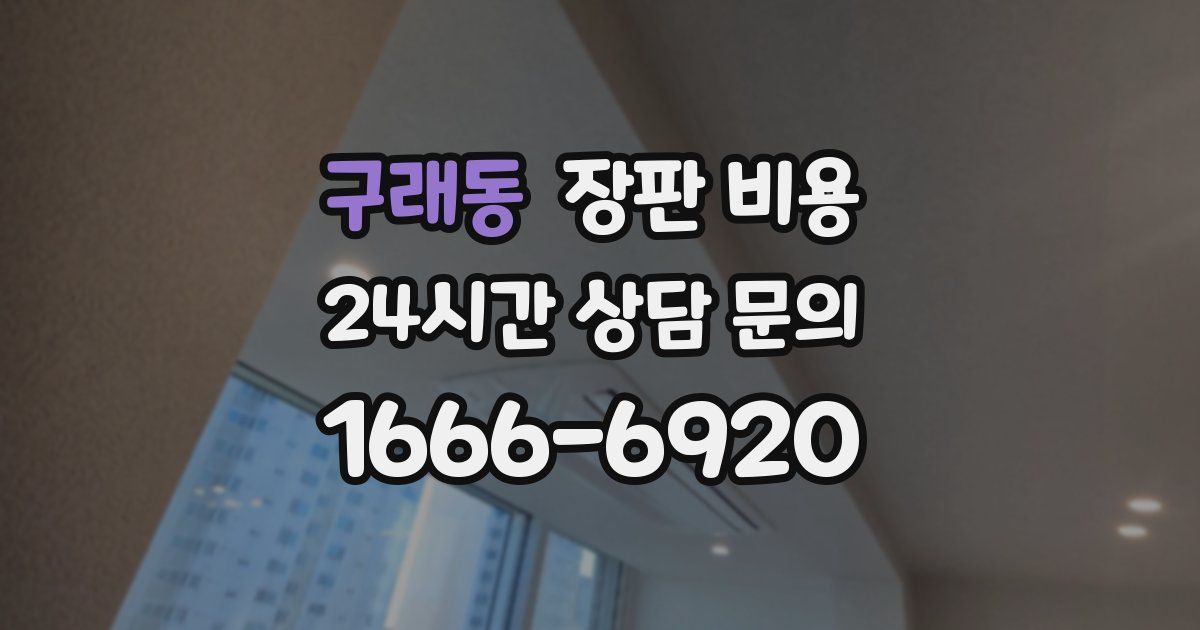 구래동 장판 비용