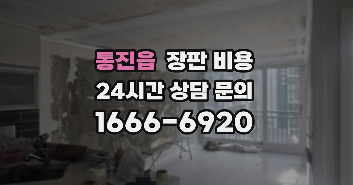 통진읍 장판 비용