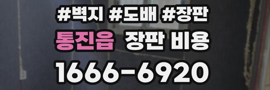 통진읍 장판 비용