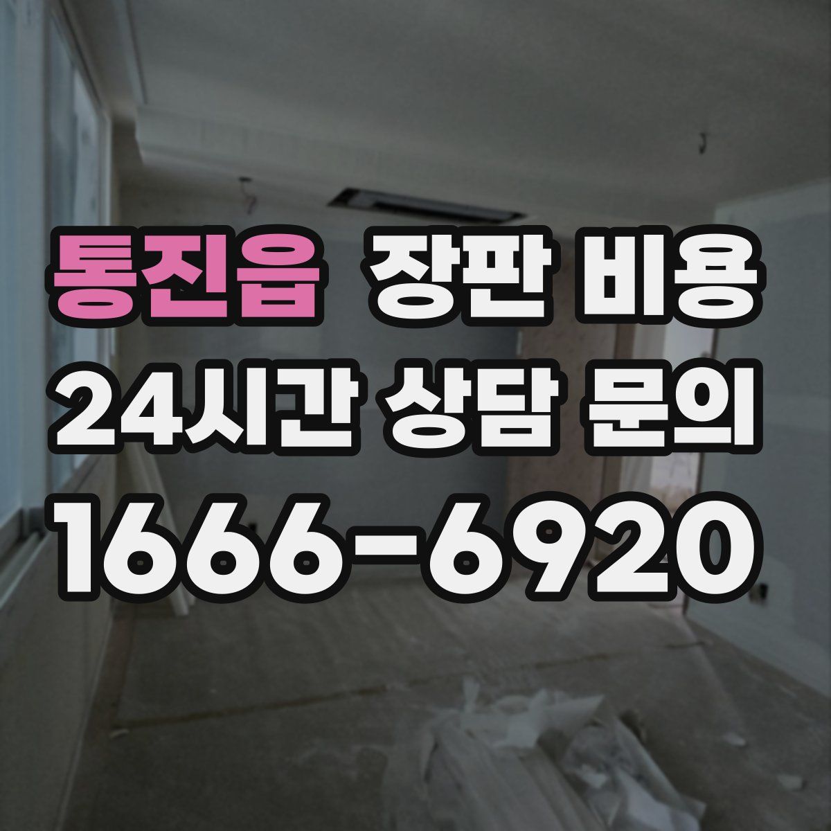통진읍 장판 비용