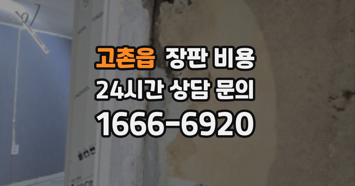 고촌읍 장판 비용