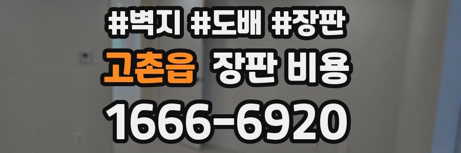 고촌읍 장판 비용