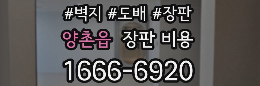 양촌읍 장판 비용