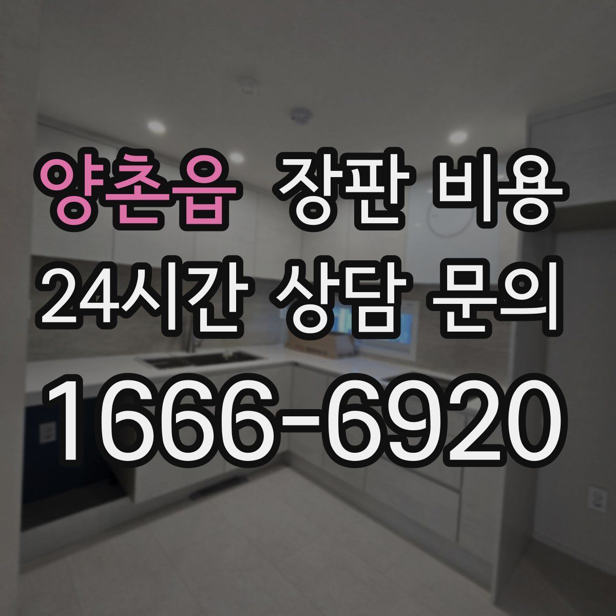 양촌읍 장판 비용