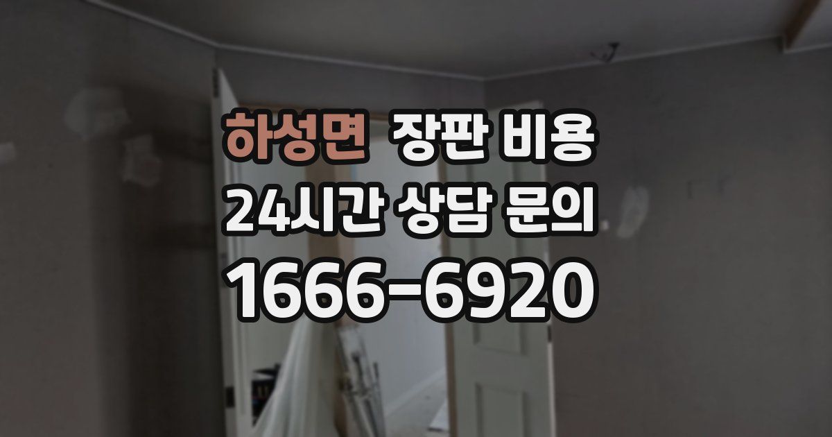 하성면 장판 비용