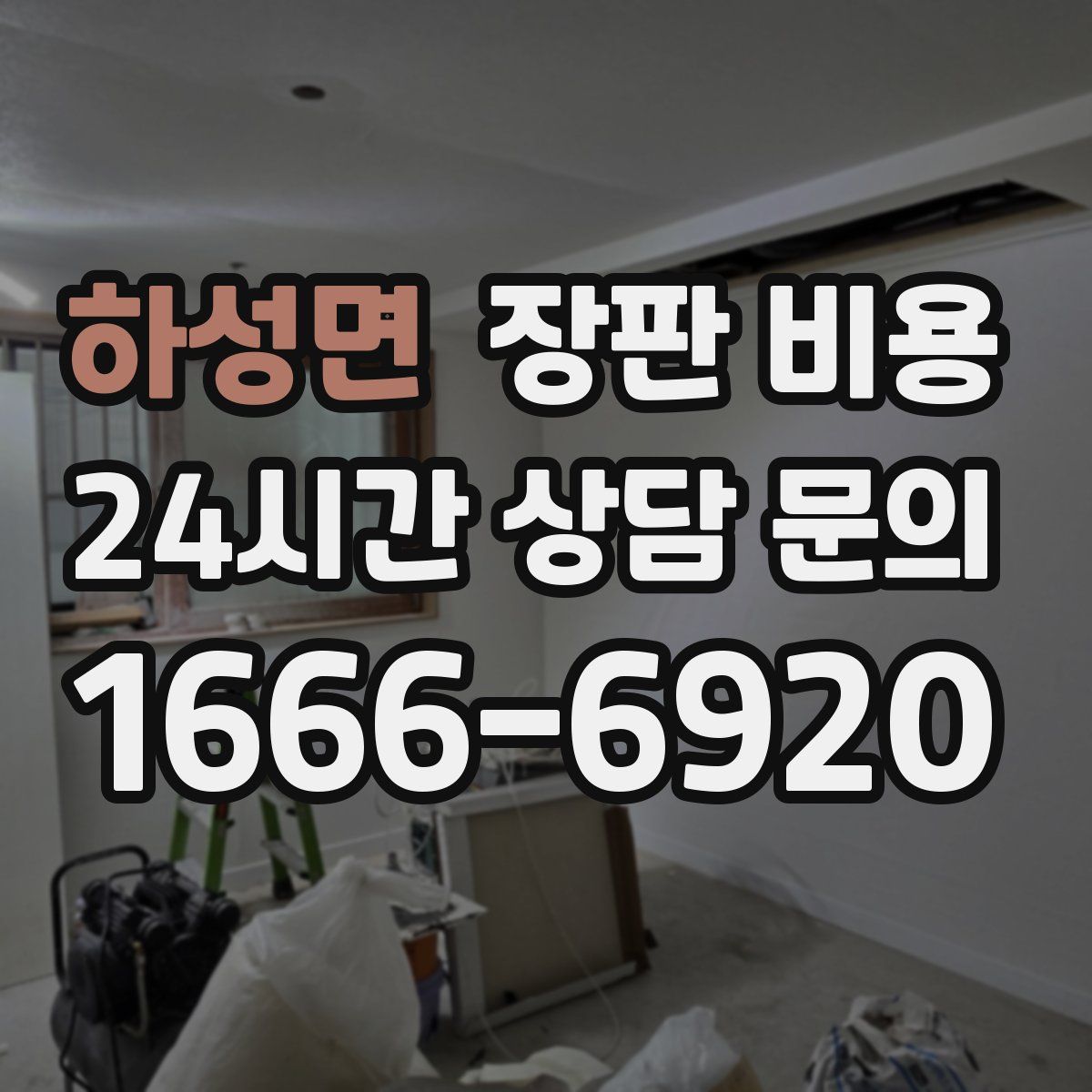 하성면 장판 비용