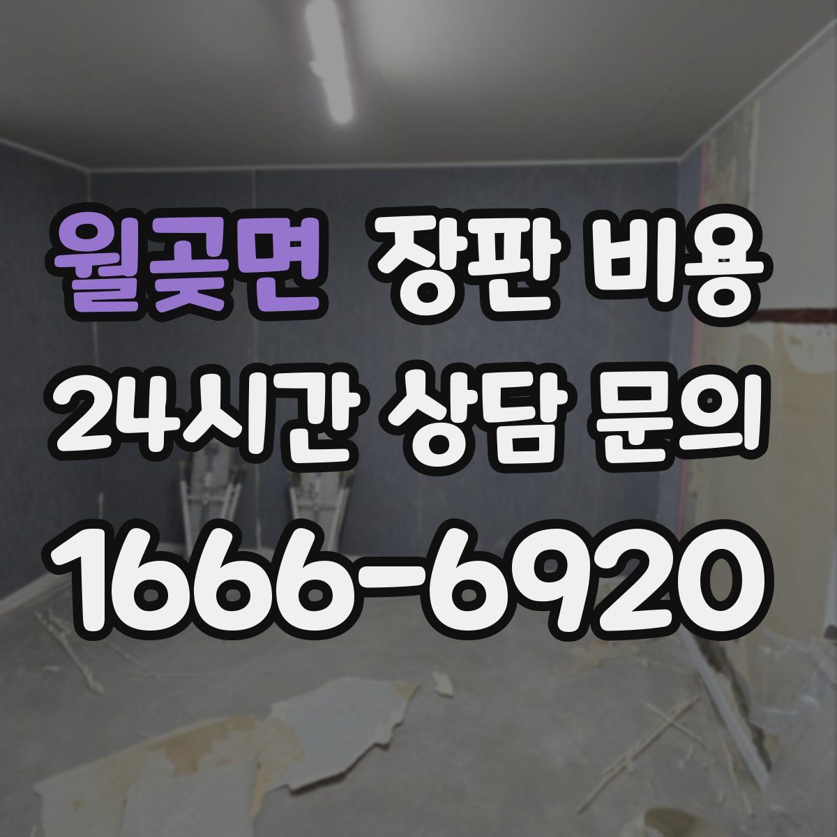 월곶면 장판 비용