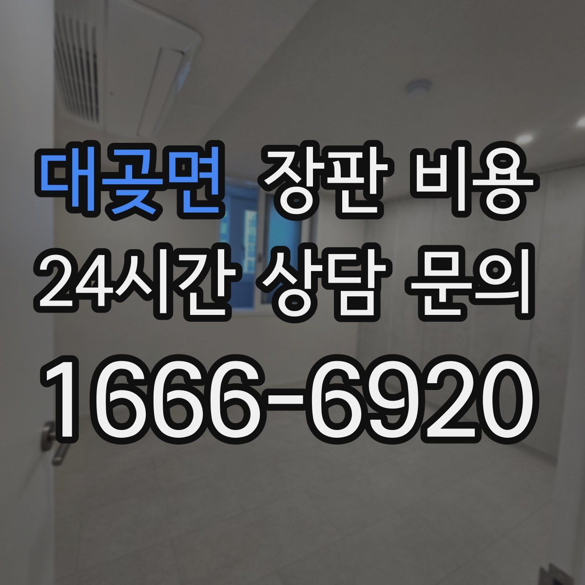 대곶면 장판 비용