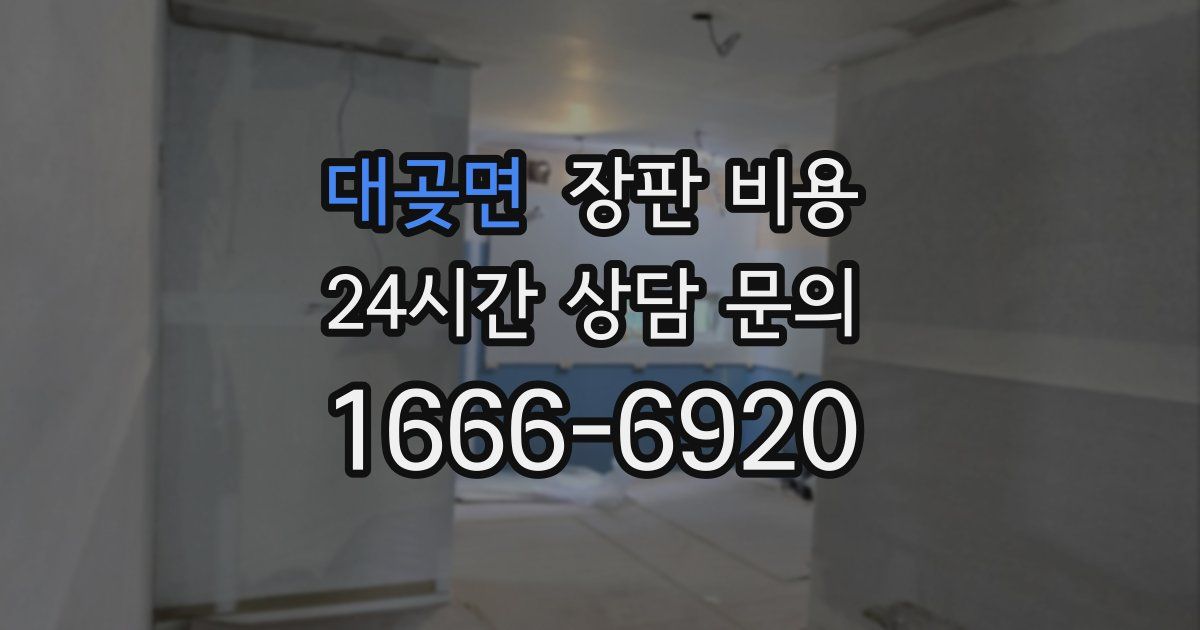 대곶면 장판 비용