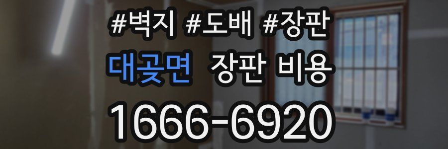 대곶면 장판 비용