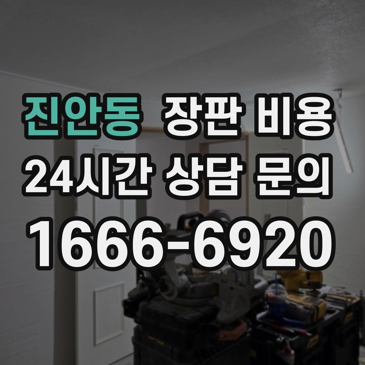 진안동 장판 비용