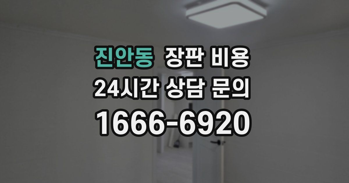 진안동 장판 비용